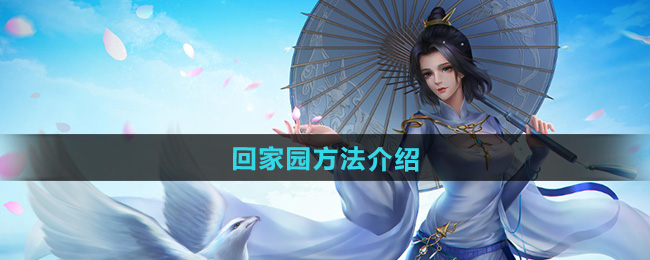 剑网三回家园方法介绍