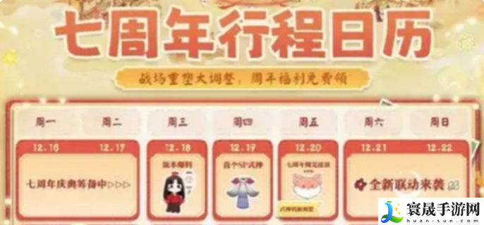 决战平安京七周年什么时候-七周年活动开始时间