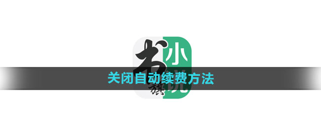 书旗小说关闭自动续费方法