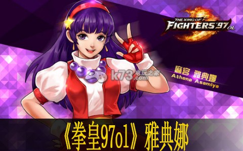 拳皇97ol雅典娜连招心得 神秘任务全解析指引