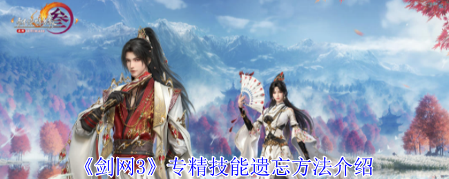 剑网3专精技能遗忘方法介绍：资源最大化使用方案