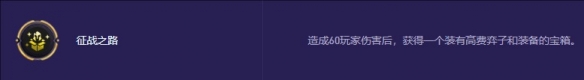 金铲铲之战s13征战之路奖励有哪些-金铲铲之战s13征战之路奖励内容一览表