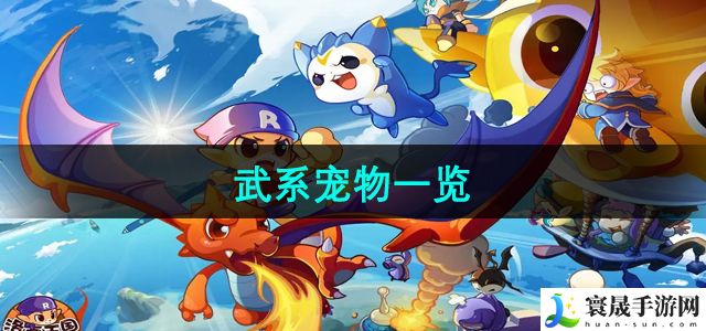 洛克王国武系宠物一览