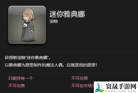 最终幻想14：水晶世界迷你雅典娜宠物获得方法：营造一个良好的游戏环境。