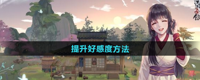 江湖悠悠提升好感度方法