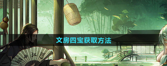 烟雨江湖文房四宝获取方法