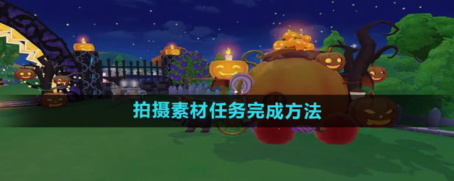 摩尔庄园拍摄素材任务完成方法