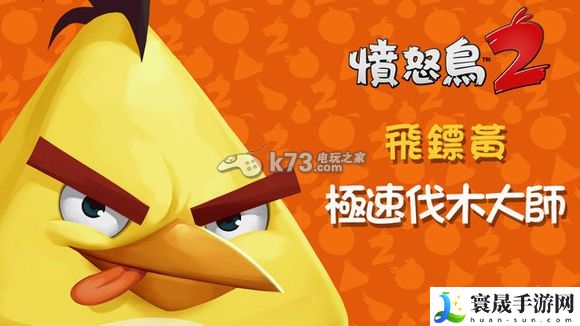 愤怒的小鸟2全角色介绍 时刻保持警惕，注意周围环境