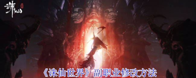 诛仙世界副职业如何来修改-副职业修改方法