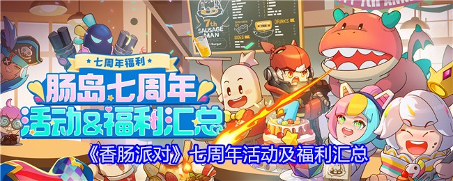 香肠派对七周年活动怎么玩？七周年活动及福利汇总