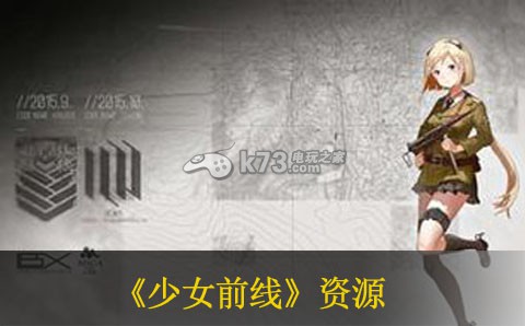 少女前线无限刷资源方法 深入研究游戏内的怪物属性