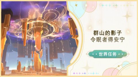 原神群山的影子令眠者得安宁任务怎么做 群山的影子令眠者得安宁如何完成
