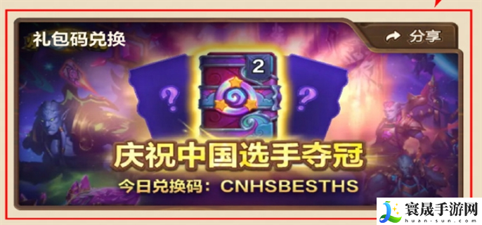 炉石传说庆祝中国选手夺冠兑换码有哪些-庆祝国服选手夺冠兑换码分享