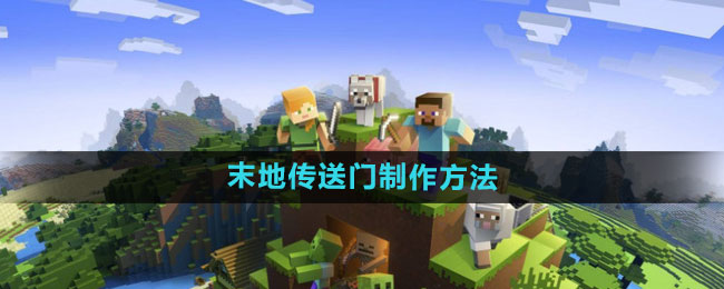 我的世界末地传送门制作方法
