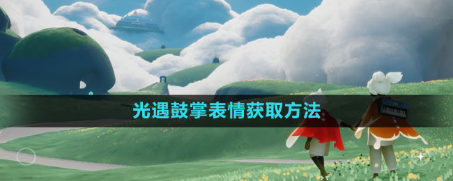 光遇鼓掌表情获取方法
