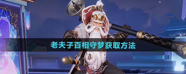 王者荣耀老夫子百相守梦新皮肤获取方法