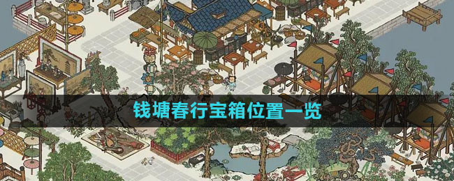 江南百景图钱塘春行宝箱位置一览