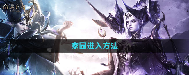 命运方舟家园进入方法