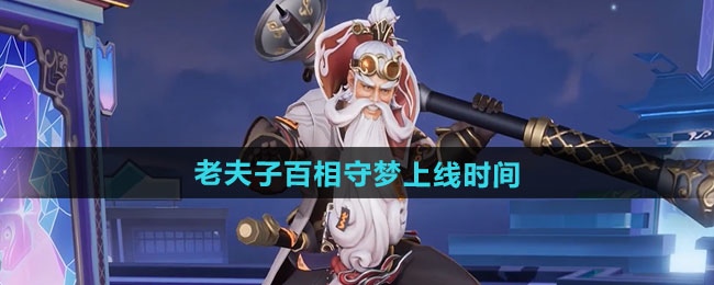 王者荣耀老夫子百相守梦新皮肤上线时间
