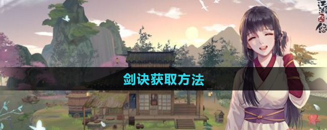 江湖悠悠剑诀获取方法