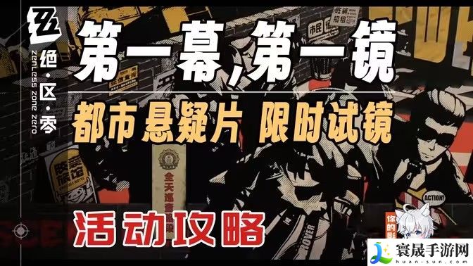 绝区零第一幕第一镜第一天拍摄位置汇总 第一镜第一天拍摄地点在哪里
