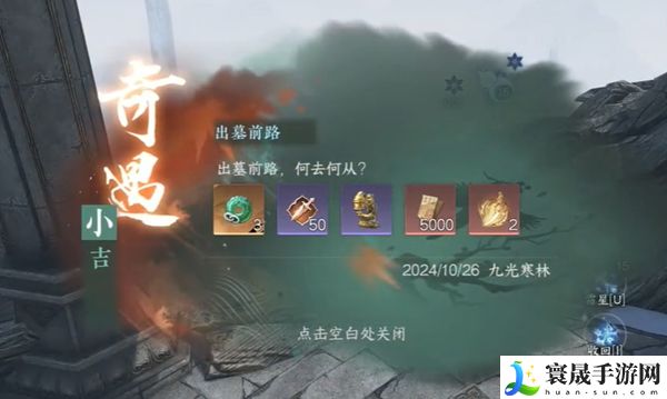 《逆水寒手游》出墓前路奇遇攻略