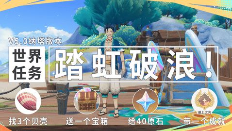 原神踏虹破浪任务怎么过 原神5.0纳塔版本世界任务踏虹破浪怎么过