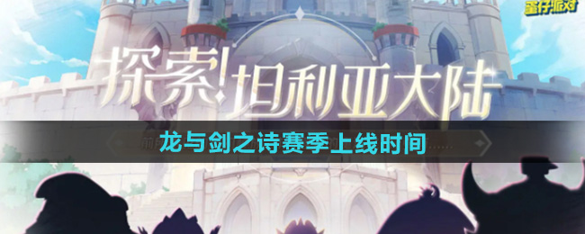 蛋仔派对新赛季龙与剑之诗上线时间