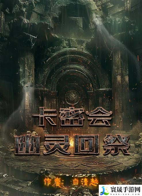 百变大侦探卡密会幽灵回祭凶手是谁 卡密会幽灵回祭剧本杀答案解析