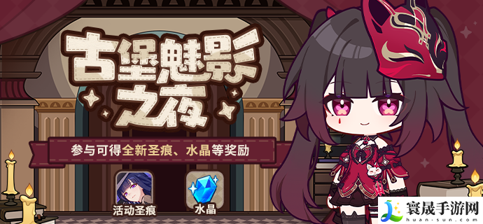 《崩坏3》古堡魅影之夜活动玩法介绍