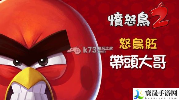 愤怒的小鸟2全角色介绍 时刻保持警惕，注意周围环境