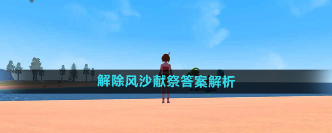 创造与魔法解除风沙献祭答案解析