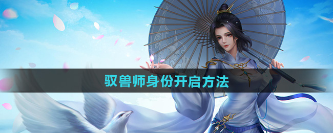 剑网三驭兽师身份开启方法