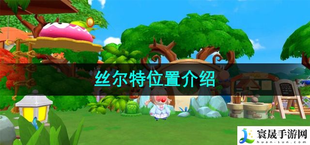 摩尔庄园丝尔特位置介绍