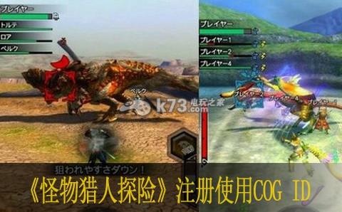 怪物猎人探险如何注册使用COG ID 高效利用游戏机制取得更多优势