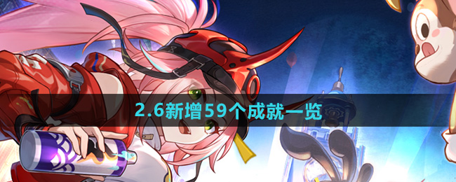 崩坏星穹铁道2.6新增59个成就一览