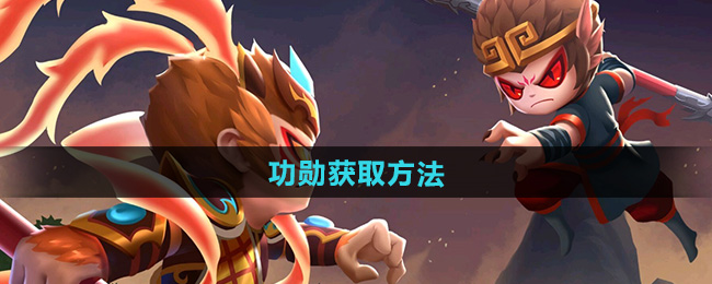 造梦西游2功勋获取方法
