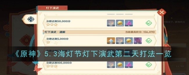 原神5.3海灯节灯下演武第二天打法一览：游戏平衡性与角色调整分析