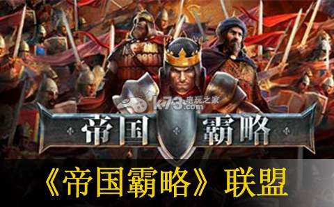 帝国霸略退联盟详解 神秘BOSS击杀全指南