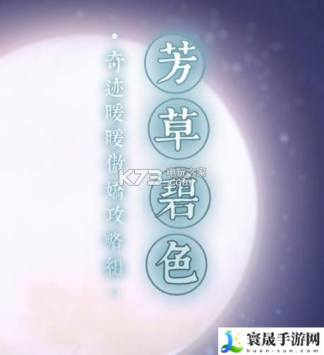 奇迹暖暖芳草碧色问答题库答案大全 解锁隐藏任务技巧