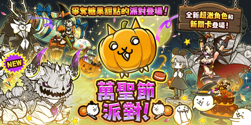 猫咪大战争万圣节限定活动开启！主题派对限时上线
