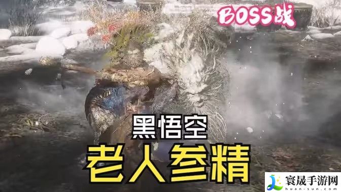 黑神话悟空老人参精BOSS战怎么打 老人参精BOSS战打法攻略