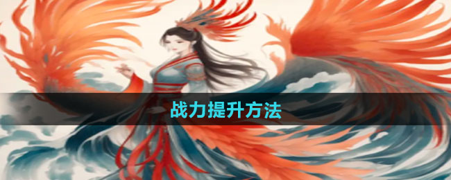 一口气通关我有无限648系统战力提升方法