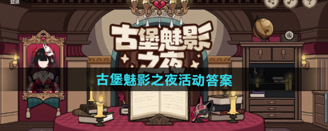 崩坏3古堡魅影之夜活动答案一览