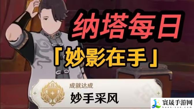 原神妙影在手隐藏成就如何完成 纳塔每日任务妙影在手如何达成