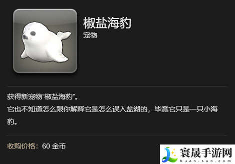 最终幻想14：水晶世界椒盐海豹宠物获得方法：攻略教你技能升级