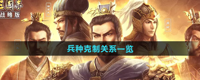 三国志战略版兵种克制关系一览