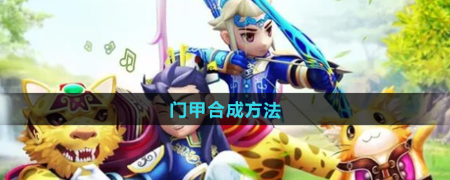 热血江湖门甲合成方法