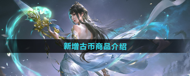 永劫无间新增古币商品介绍