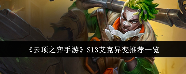 云顶之弈S13艾克异变适合什么-云顶之弈S13艾克异变推荐